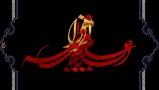 Majlis-e-Aza Shahadat Hazrat Fatima Zahra (s.a.)