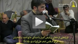 دعای کمیل-حاج احمد نیکبختیان